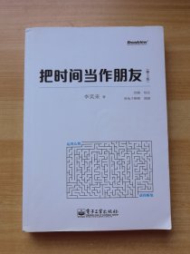 把时间当作朋友（第3版）（有少量划线）