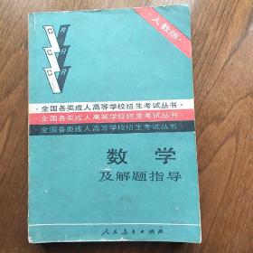 《数学及解题指导》 全国各类成人高等学校招生考试用书