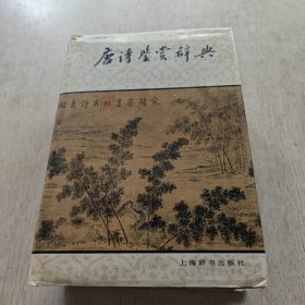 唐诗鉴赏辞典