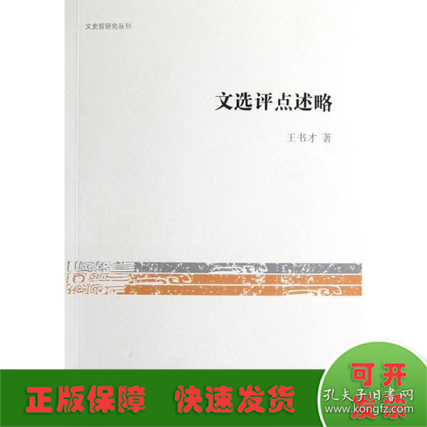 文史哲研究丛刊：文选评点述略