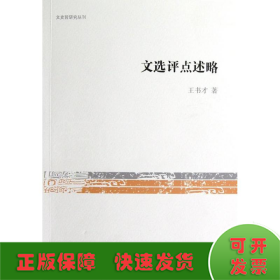 文史哲研究丛刊：文选评点述略