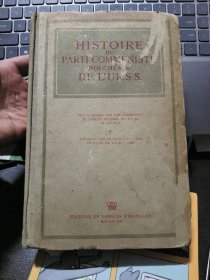 法文版：HISTOIRE DU PARTI COMMUNISTE /BOLCHÉVIK/DE LU.R.S.S.苏联布尔什维克党史-苏共简晚