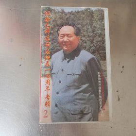 纪念毛泽东同志诞辰一百周年专辑2 录像带