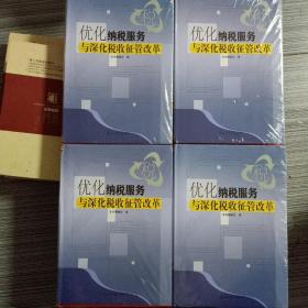 优化纳税服务与深化税收征管改革(全新，未开封）