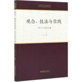 观念技法与实践(王萃音乐研究文集)/中国音乐学院中青年学者文库