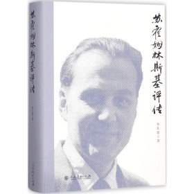 【正版新书】苏霍姆林斯基评传