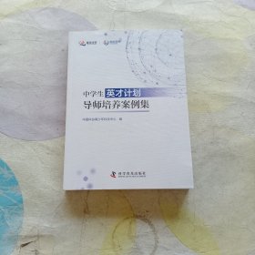 中学生英才计划导师培养案例集