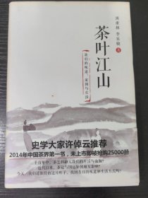 茶叶江山：我们的味道、家国与生活