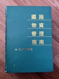 铁路物资管理指南 【技术管理篇 】16开精装