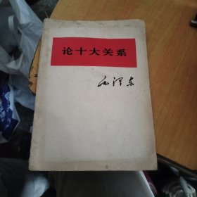 论十大关系（大32开）