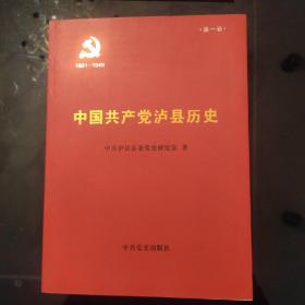 《中国共产党泸县历史》第一卷，1921一一1949