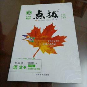 2021春点拨七年级下册语文RJ人教版特高级教师点拨初一7年级教材讲解同步练习同步训练