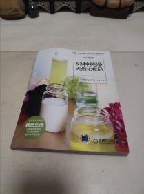 53种纯净天然化妆品