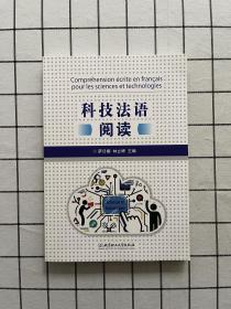 科技法语阅读