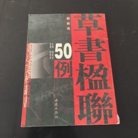 张永明篆书楹联50例