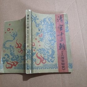 清宫十三朝（下）