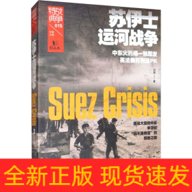 蘇伊士運(yùn)河戰(zhàn)爭(zhēng)