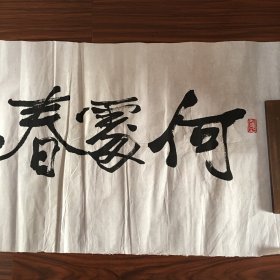 李正中书法（ 136厘米x34厘米）