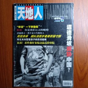 《 天 地 人 》创刊号 2000年 —————— 讲真话√做好人 —— 中国最具社会责任感的刊物之一。