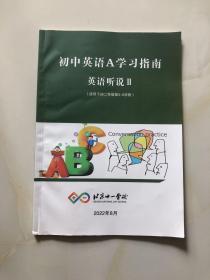 北京十一学校 初中英语学习指南 英语听说（适用于初三第9-10学段）2023年9月