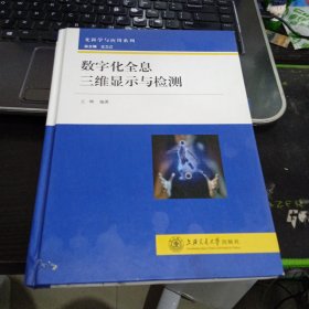 光科学与应用系列：数字化全息三维显示与检测9787313100801王辉 著 出版社上海交通大学出版社