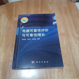 电器可靠性评价与可靠性增长