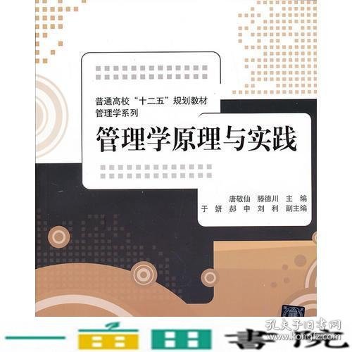 管理学原理与实践（普通高校“十二五”规划教材·管理学系列）