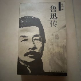 鲁迅传