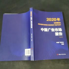 2020年 中国广告市场报告