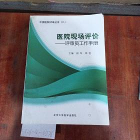 医院现场评价——评审员工作手册。