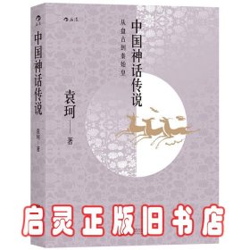 中国神话传说：从盘古到秦始皇