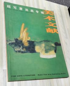 美术文献(丛书).2001年(总第24辑).超写意油画专辑