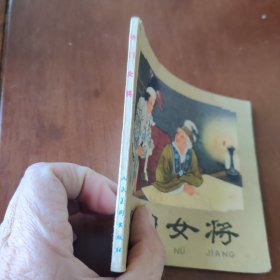 连环画：杨门女将