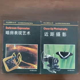 柯达摄影丛书：暗房表现艺术 近距摄影