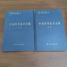 中国科学技术史稿(上下)全二册精装