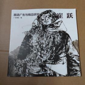 画语广东与精品研究 ---崔跃-12开一版一印