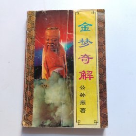 金梦奇解（一版一印）