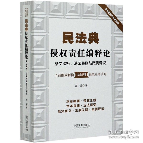 民法典侵权责任编释论：条文缕析、法条关联与案例评议