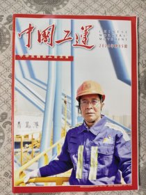 中国工运2024第5期