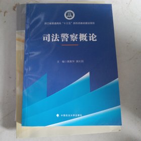 2021版司法警察概论黄素萍高职院校司法警务专业系列教材中国政法大学出版社