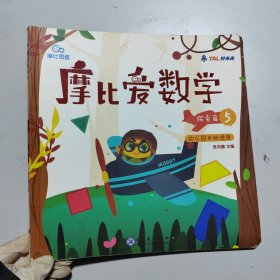 摩比爱数学 探索篇4.5.6 幼儿园中班适用 幼小衔接 好未来旗下摩比思维馆原版讲义