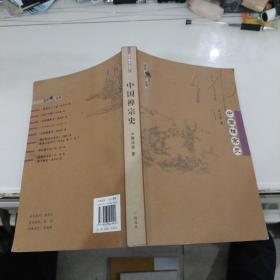 近代佛学丛刊：中国禅宗史