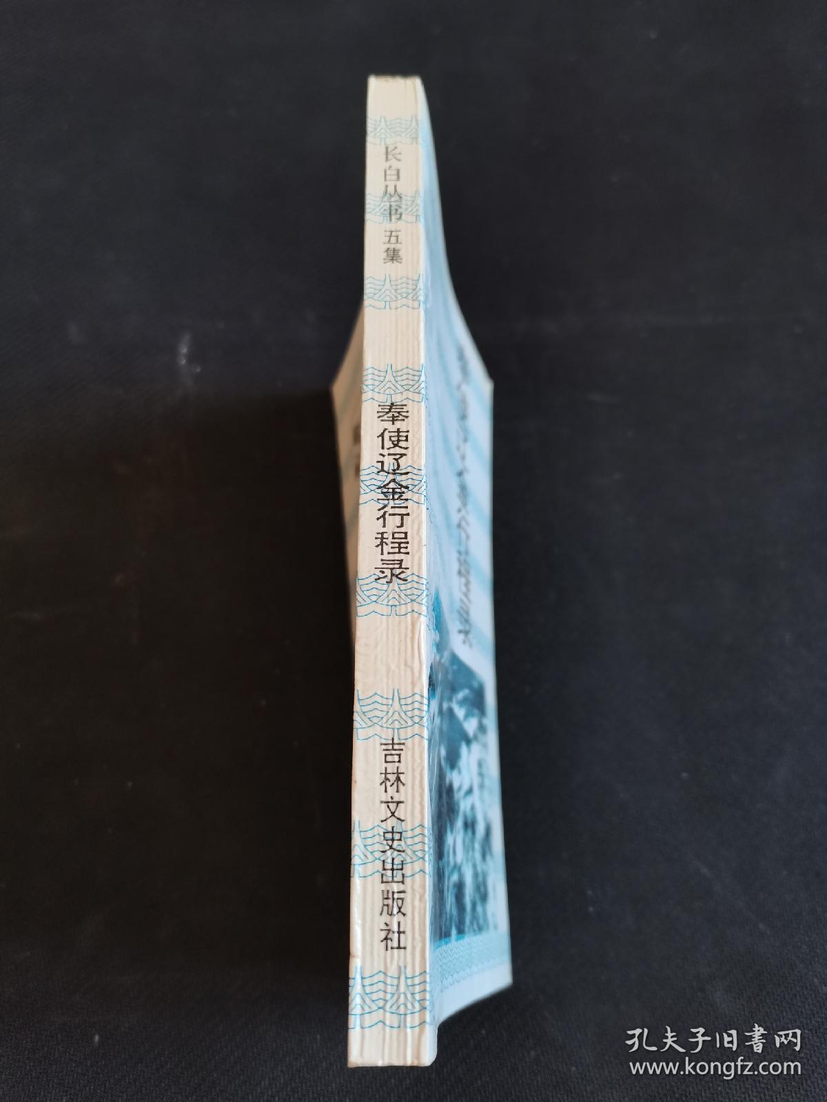 长白丛书（五集）奉使辽金行程录 一版一印 仅500册