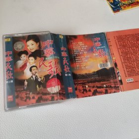 中华民歌 第二辑 磁带
