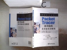 思科系列丛书：Packet Tracer使用指南及实验实训教程