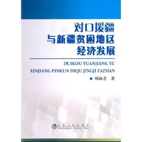 【正版】对口援疆与新疆贫困地区经济发展