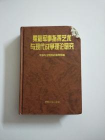 粟裕军事指挥艺术与现代战争理论研究【精装】