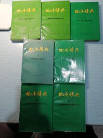 地质辞典1-5卷（全套共七册合售）一版一印