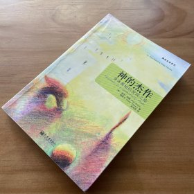 神的杰作：身体奥秘的发现之旅（一版一印）