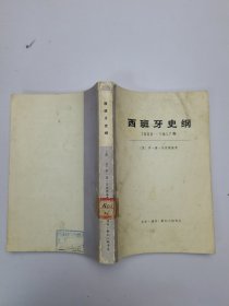 西班牙史纲上册